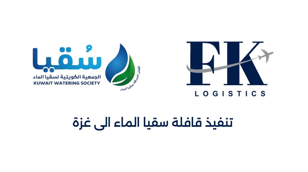 أرسلت شركة إف كيه لوجستيك مياه شرب إلى سكان غزة عبر معبر رفح البري